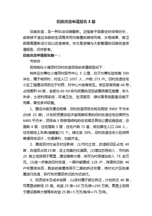 旧房改造申请报告3篇