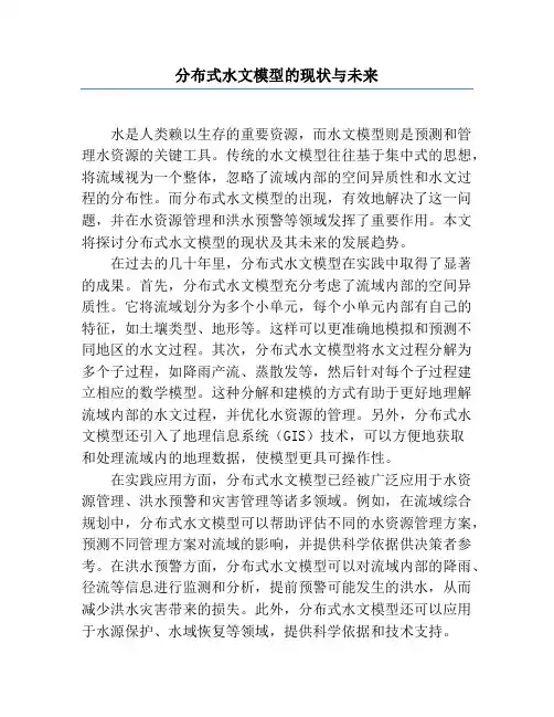 分布式水文模型的现状与未来