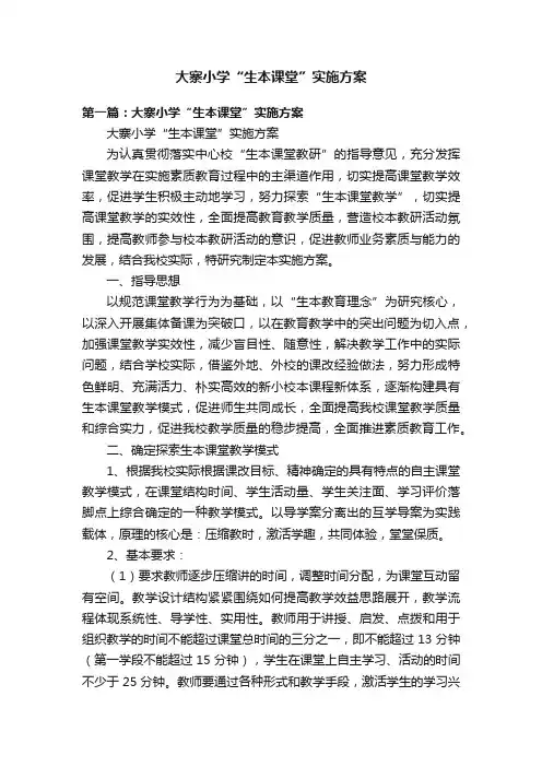 大寨小学“生本课堂”实施方案