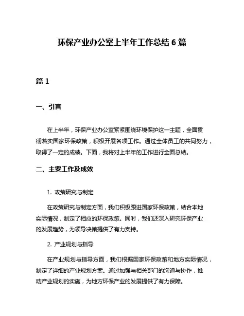 环保产业办公室上半年工作总结6篇