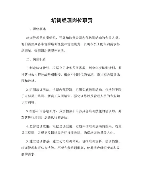 培训经理岗位职责