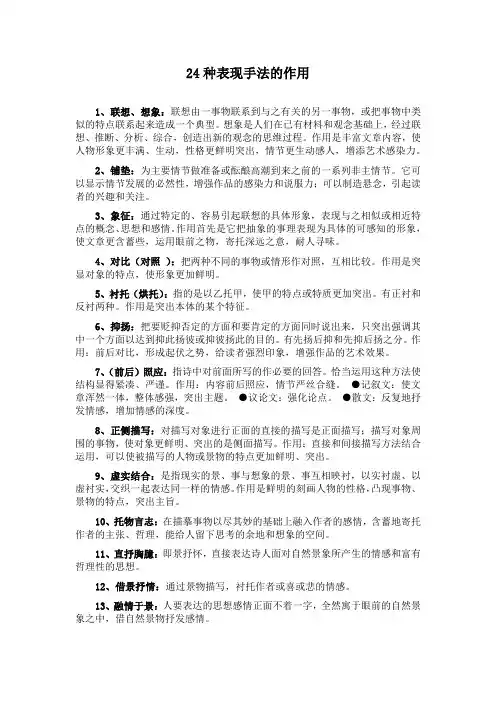 24种表现手法的作用
