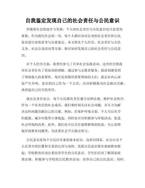 自我鉴定发现自己的社会责任与公民意识