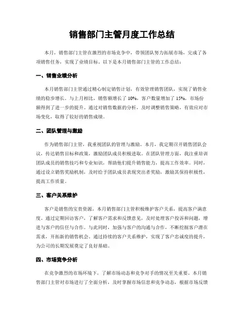 销售部门主管月度工作总结