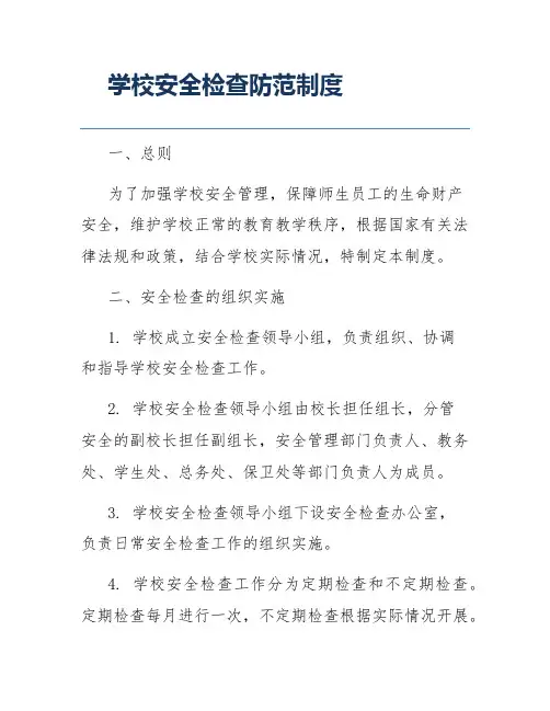 学校安全检查防范制度