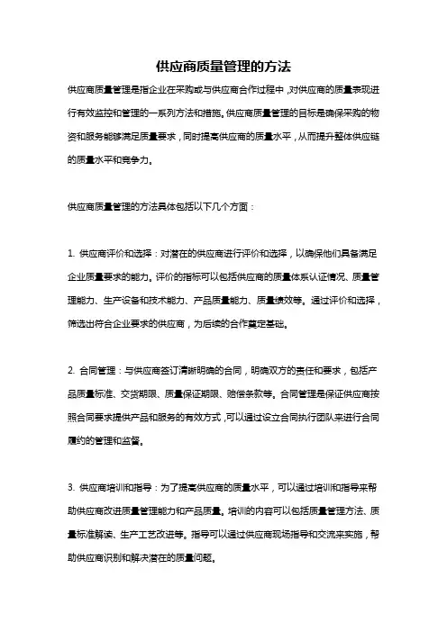 供应商质量管理的方法