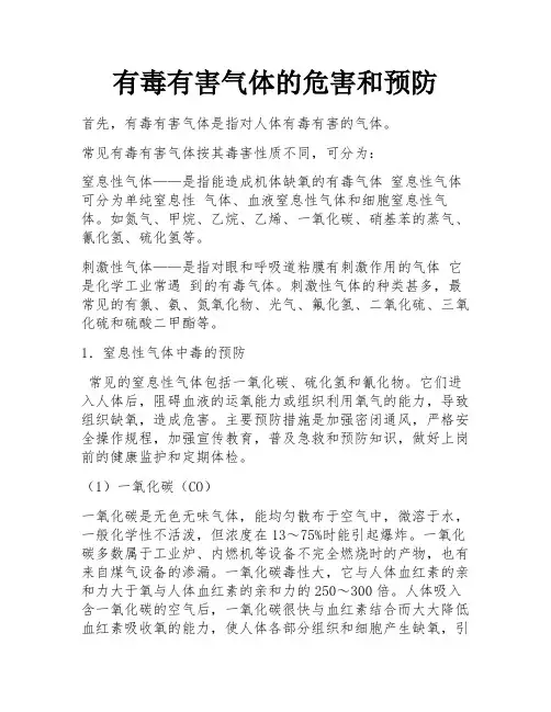 有毒有害气体的危害和预防 