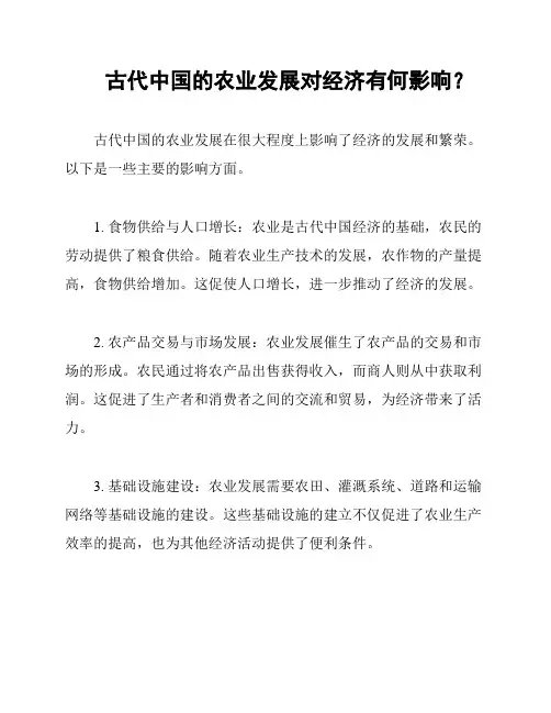 古代中国的农业发展对经济有何影响？