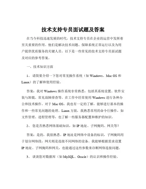 技术支持专员面试题及答案