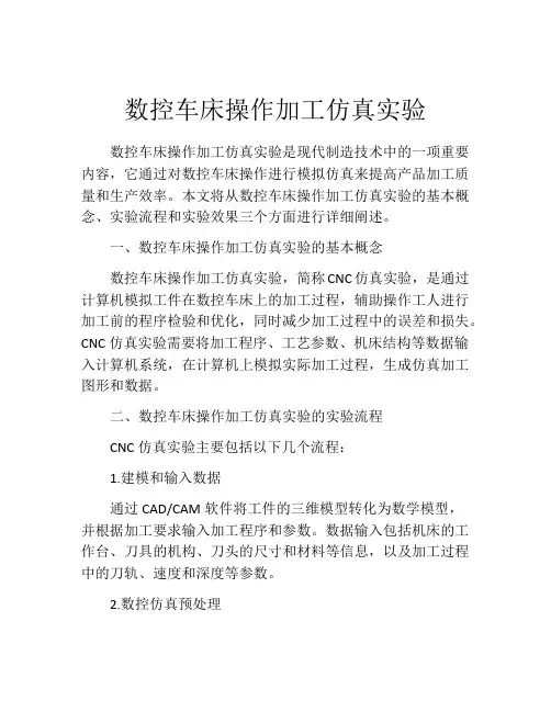 数控车床操作加工仿真实验