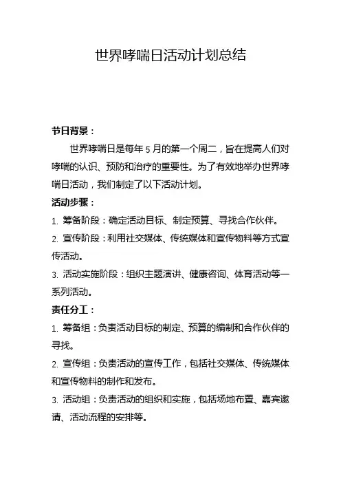 世界哮喘日活动计划总结(五)