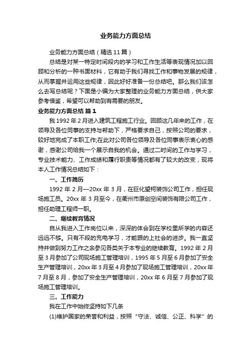业务能力方面总结（精选11篇）