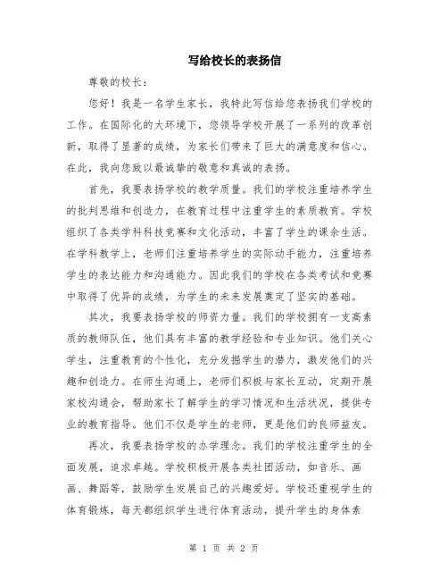 写给校长的表扬信