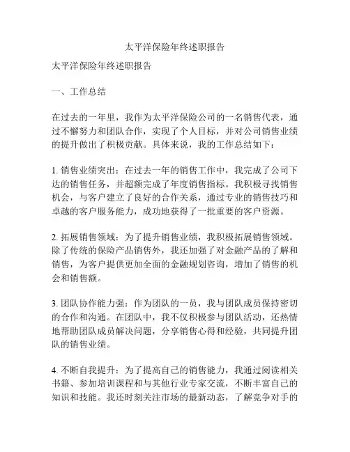太平洋保险年终述职报告