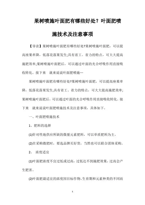 果树喷施叶面肥有哪些好处？叶面肥喷施技术及注意事项