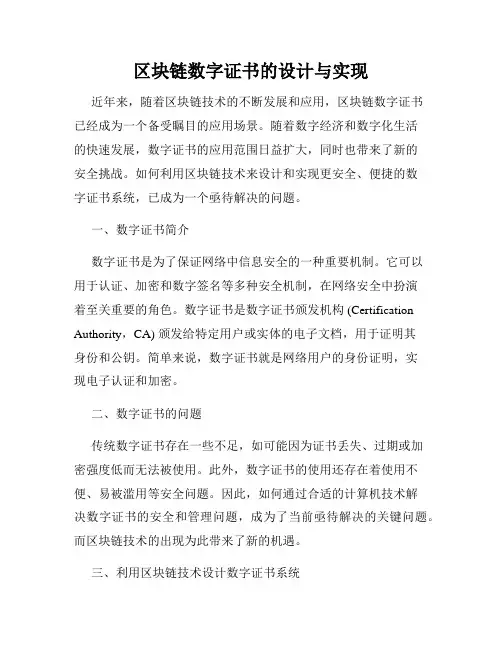区块链数字证书的设计与实现