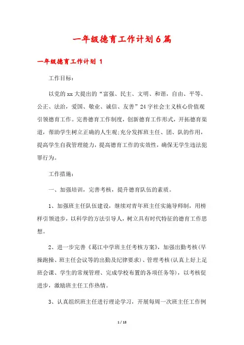 一年级德育工作计划6篇
