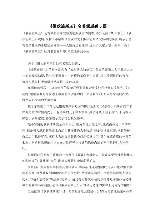 《俄狄浦斯王》名著观后感5篇