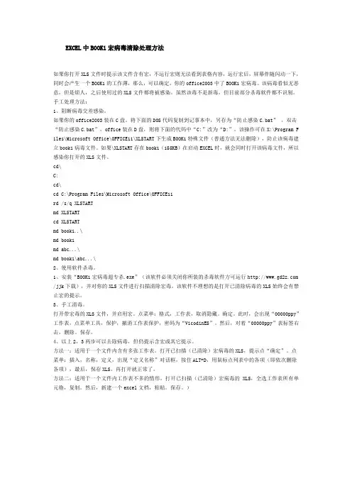 EXCEL中BOOK1宏病毒清除处理方法