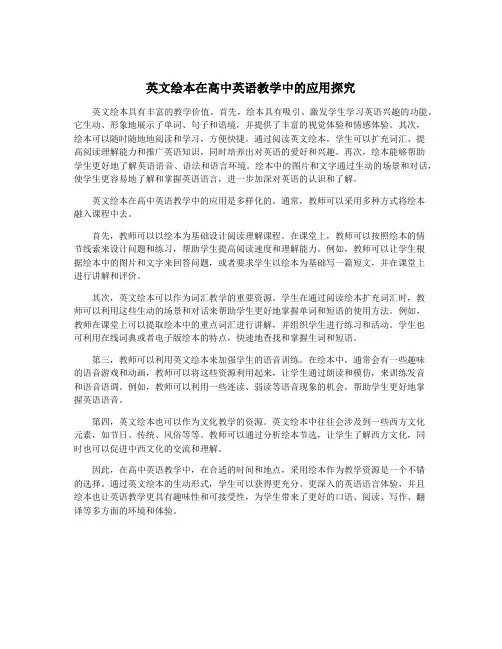 英文绘本在高中英语教学中的应用探究
