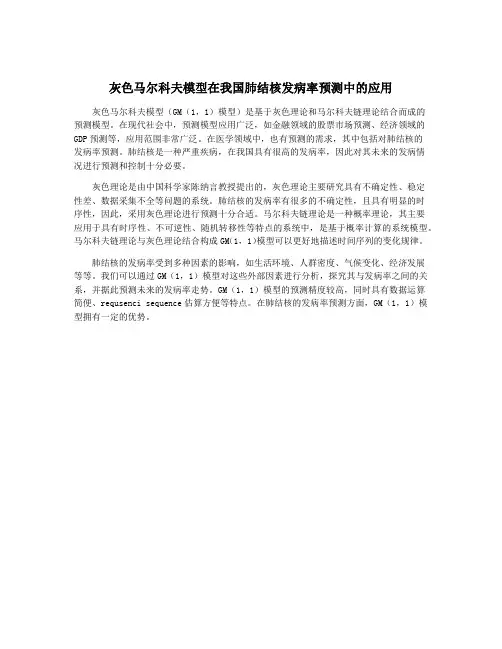 灰色马尔科夫模型在我国肺结核发病率预测中的应用