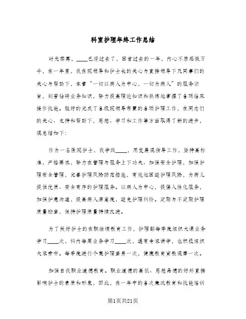 科室护理年终工作总结(7篇)