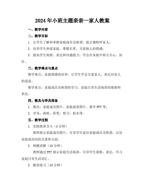 2024年小班主题亲亲一家人教案