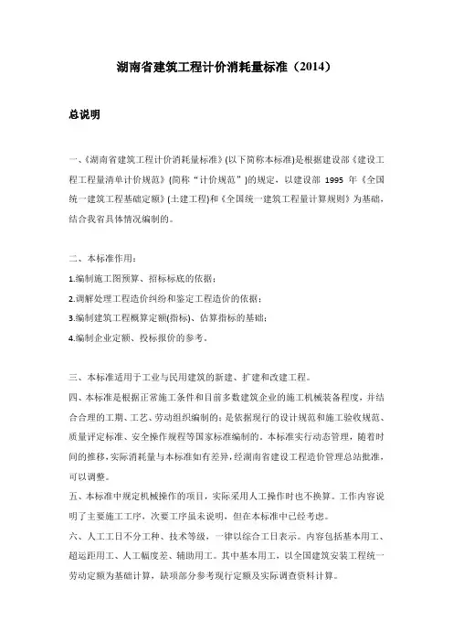 湖南省建筑工程消耗量标准(2014)