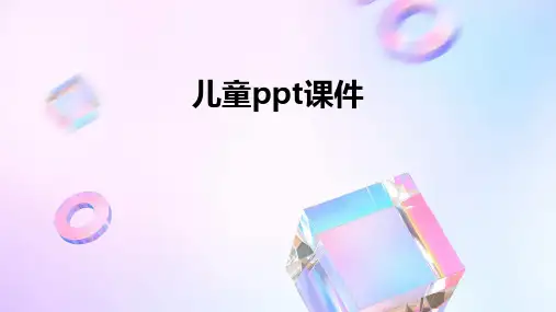儿童ppt课件