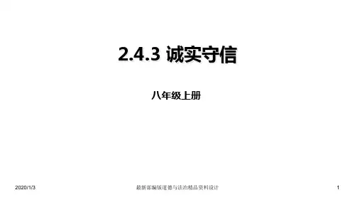 人教部编版八年级上册道德与法治精品课件4.3诚实守信 (共23张PPT)