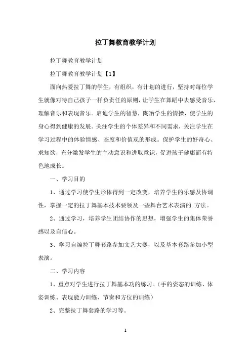 拉丁舞教育教学计划