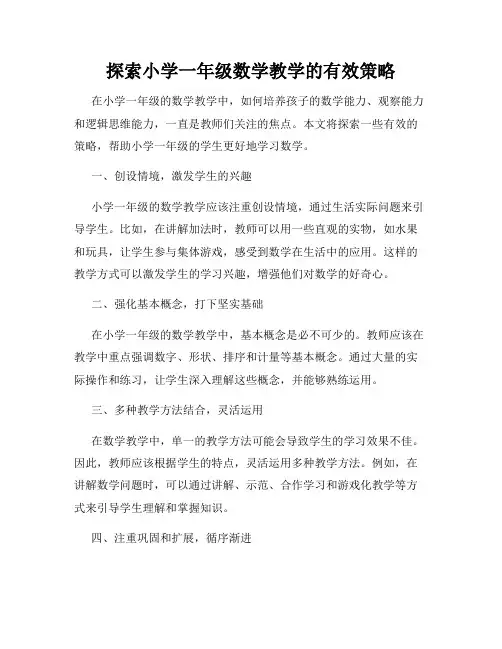 探索小学一年级数学教学的有效策略