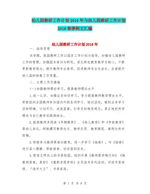 幼儿园教研工作计划2018年与幼儿园教研工作计划2018春季例文汇编