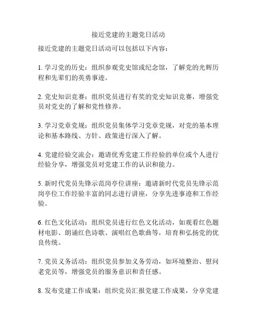 接近党建的主题党日活动