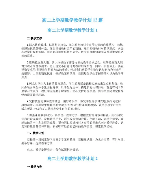 高二上学期数学教学计划12篇