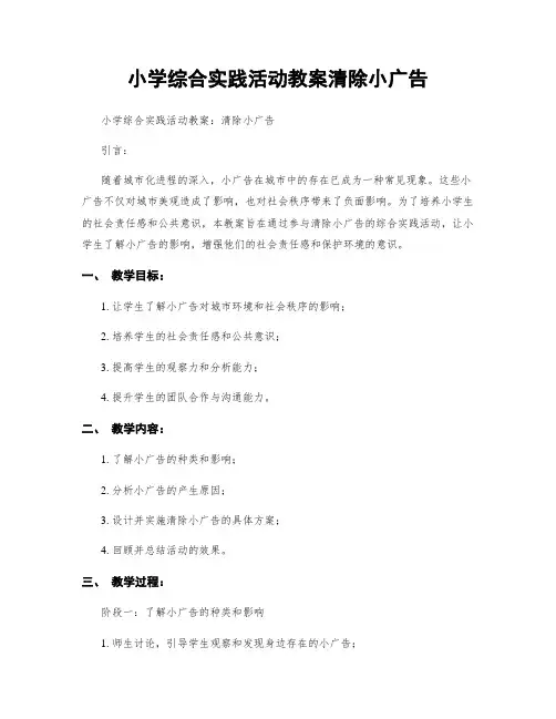 小学综合实践活动教案清除小广告