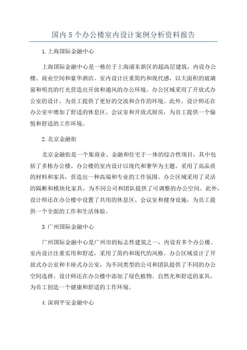 国内5个办公楼室内设计案例分析资料报告