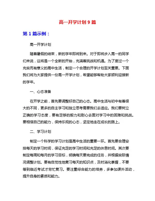 高一开学计划9篇