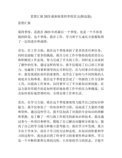 思想汇报2023最新版第四季度范文(精选篇)