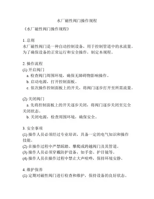 水厂磁性阀门操作规程