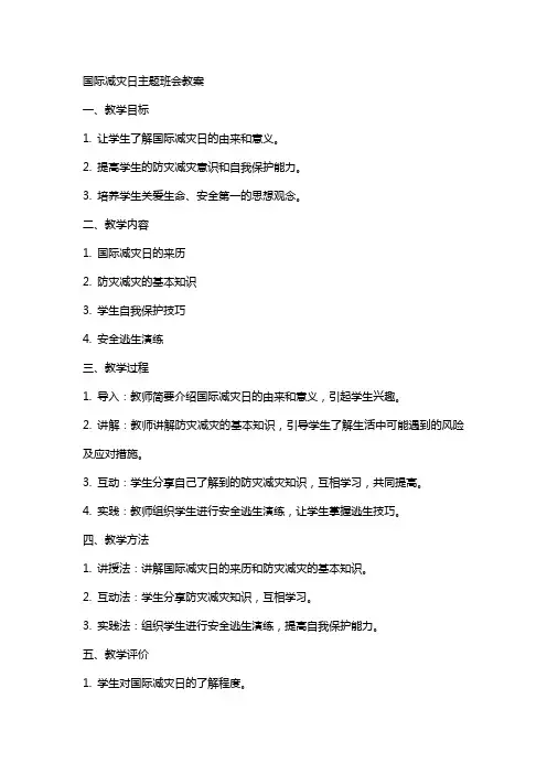 国际减灾日主题班会教案