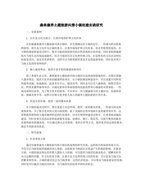 森林康养主题旅游风情小镇创建实践研究