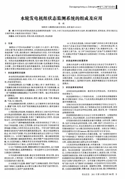 水轮发电机组状态监测系统的组成及应用