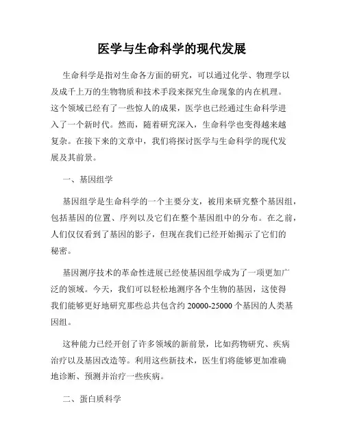 医学与生命科学的现代发展