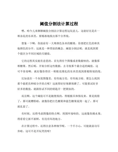 阈值分割法计算过程