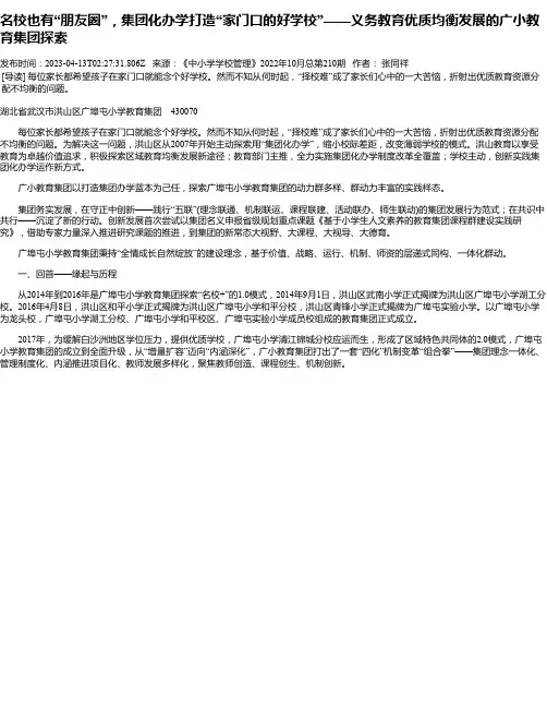 名校也有“朋友圈”，集团化办学打造“家门口的好学校”——义务教育优质均衡发展的广小教育集团探索
