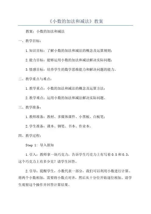 《小数的加法和减法》教案