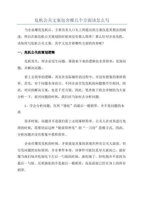 危机公关文案包含哪几个方面该怎么写