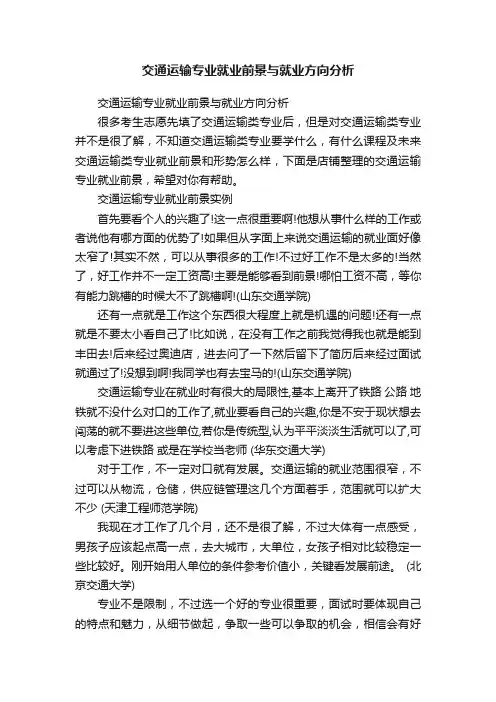 交通运输专业就业前景与就业方向分析