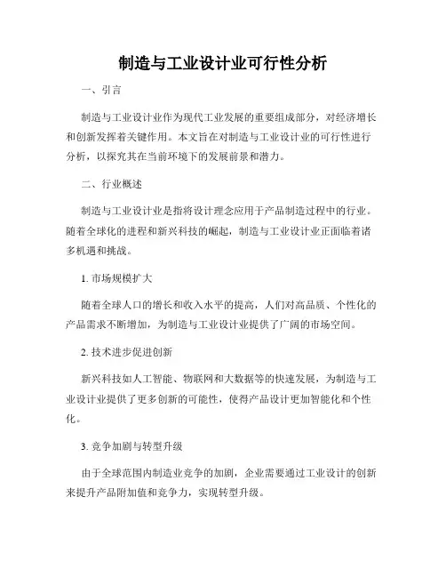 制造与工业设计业可行性分析